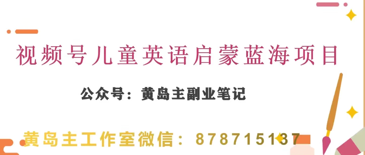 黄岛主视频号儿童英语启蒙蓝变现分享课，一条龙变现玩法分享