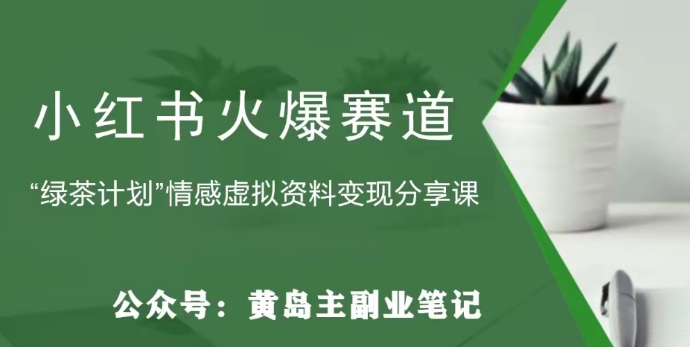 黄岛主小红书绿茶计划情感虚拟资料变现项目，花我598买来拆解出来给你