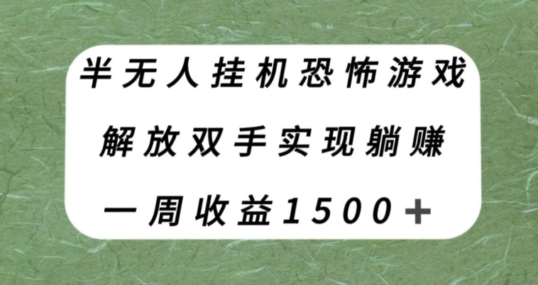 半无人自动运行恐怖游戏，解放双手实现躺赚，单号一周收入1500+【揭秘】