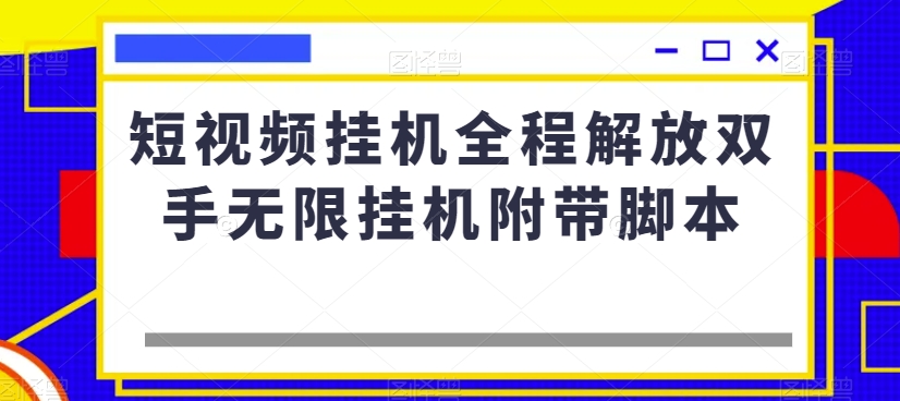 短视频自动运行全程解放双手无限自动运行附带脚本