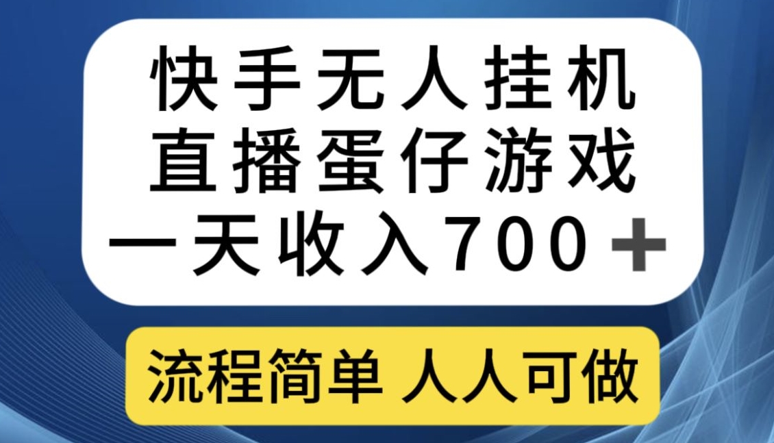 快手无人自动运行直播蛋仔游戏，一天收入700+，流程简单人人可做【揭秘】