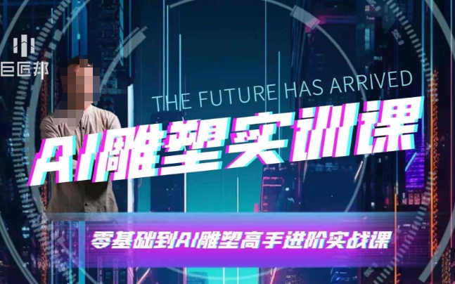 AI雕塑研习社实训课，AI雕塑软件实操及技巧应用，一次让你成为AI雕塑高手
