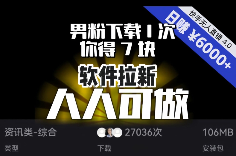 【软件拉新】男粉下载1次，你得7块，单号自动运行日入6000+，可放大、可矩阵，人人可做！