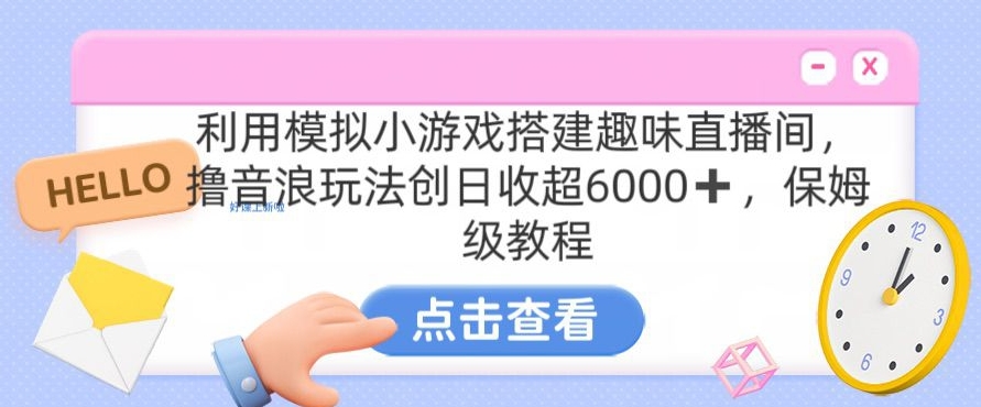 靠汤姆猫自动运行小游戏日入3000+，全程指导，保姆式教程【揭秘】