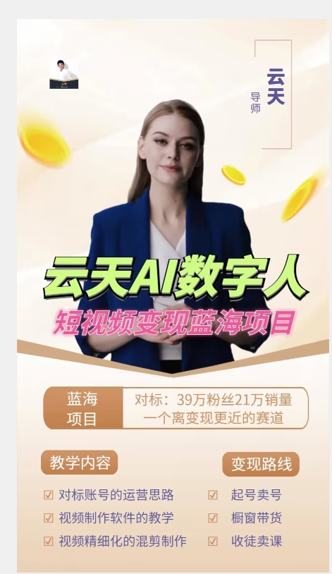 云天AI数字人短视频项目，门槛低，适合各类人群【1117更新】