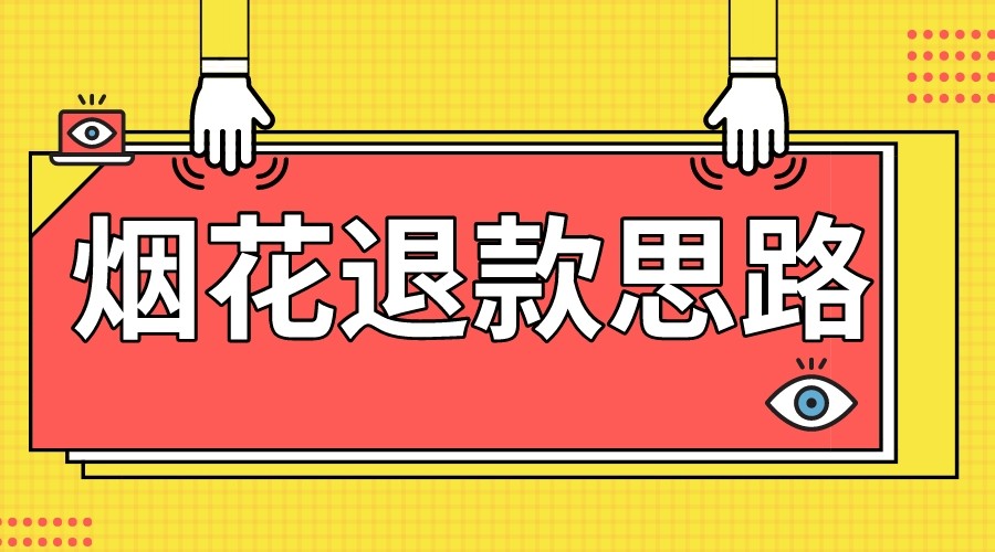 过年烟花打假退款100%成功：最新详细教学，轻松下车不踩坑-54创业网