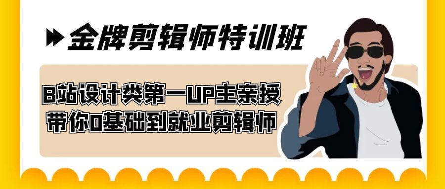 60天0基础到就业：B站第一UP主亲授金牌剪辑师特训班-54创业网