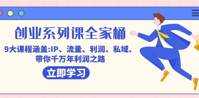 创业系列课：9大课程教你IP流量变现私域运营，轻松实现千万年利润-54创业网