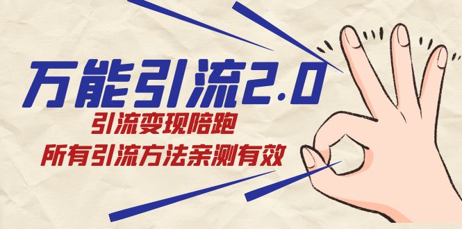 万能引流2.0：亲测有效的引流变现陪跑方法，快速涨粉赚钱-54创业网