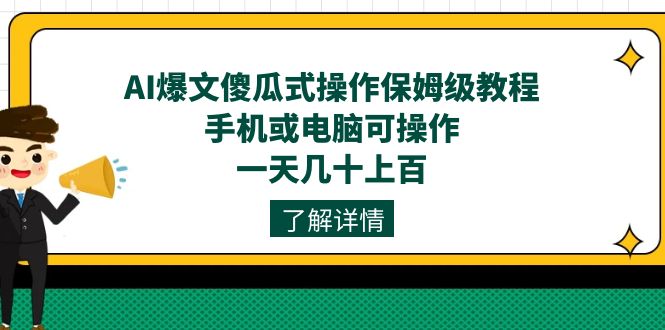 AI爆文写作教程：手机电脑通用傻瓜式操作，日赚上百保姆级指南-54创业网