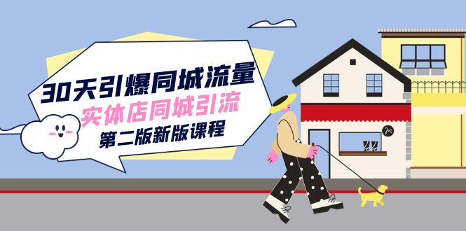 30天引爆同城流量：实体店同城引流实战课程（新版第二版）-54创业网