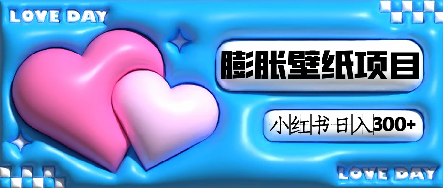 小红书膨胀壁纸赚钱攻略：0门槛日入300+，女生最爱的副业项目-54创业网