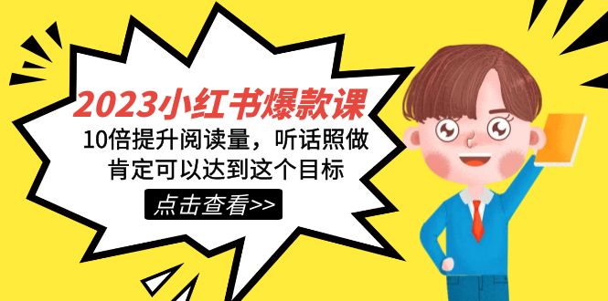 2023小红书爆款课：10倍提升阅读量的秘诀，听话照做必火！-54创业网