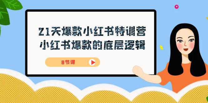 21天小红书爆款特训营：8节课掌握爆款底层逻辑-54创业网