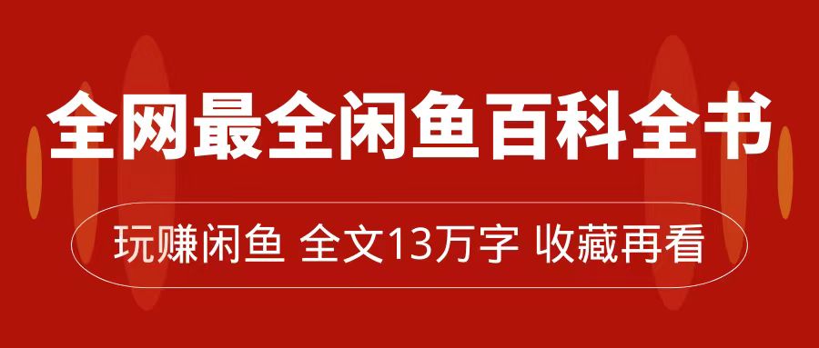闲鱼卖货赚钱攻略：0基础月入过万秘籍，13万字百科全书-54创业网