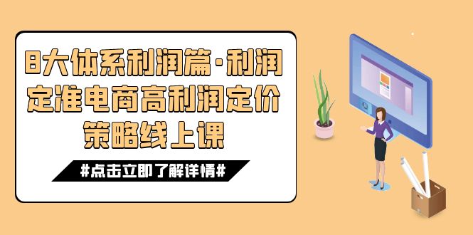 电商高利润定价策略16讲：8大体系利润篇·线上课教你定准价格-54创业网