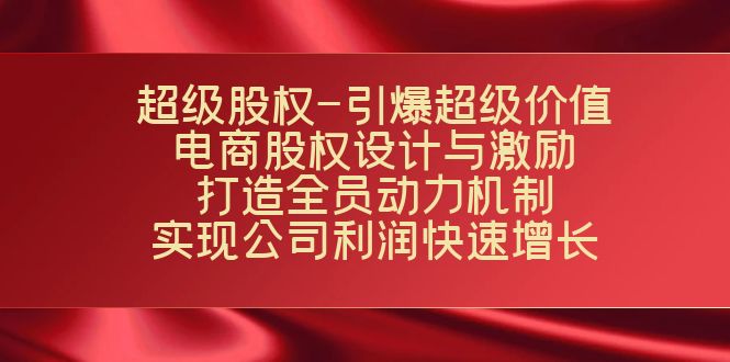 电商股权激励方案：超级股权设计引爆业绩增长，打造全员动力机制-54创业网