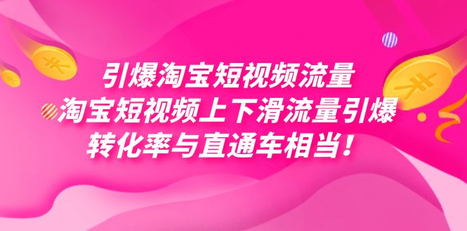 淘宝短视频流量暴涨秘诀：每天免费获取上万高转化-54创业网