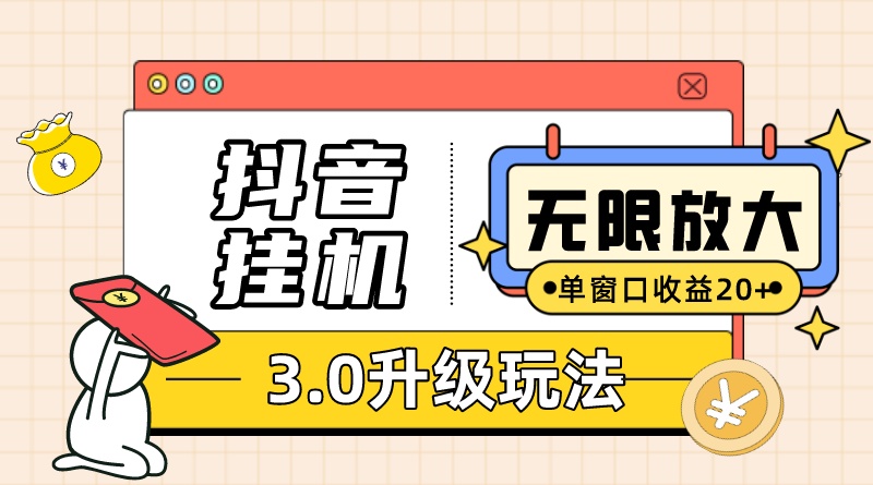 抖音自动运行3.0玩法：单窗20+账号可放大 云手机/模拟器通用（含无限注册教程）-54创业网