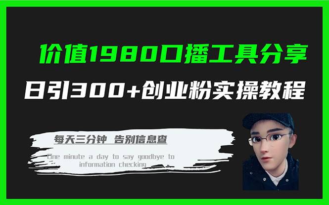 1980元口播工具实操：日引300+创业粉的暴利玩法教程-54创业网