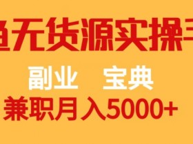 闲鱼无货源副业宝典：兼职月入5000+实操手册大揭秘-54创业网
