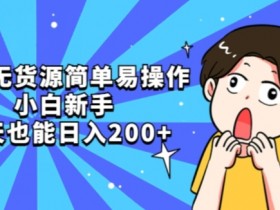 咸鱼无货源赚钱：新手小白日入200+的简单操作秘籍-54创业网