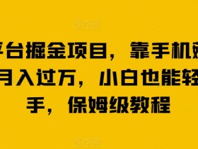 手机薅羊毛月入过万：最新掘金项目保姆教程，小白轻松上手-54创业网