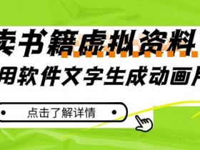 冷门蓝海赛道：用AI文字生成动画片，小红书虚拟资料赚钱秘籍-54创业网