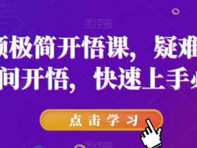 短视频剪辑技巧速成课：疑难杂症全解决，新手秒变剪辑高手-54创业网