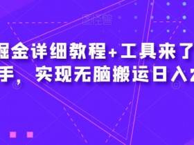 爱奇艺掘金教程：小白轻松日赚2600+的无脑搬运神器+工具包-54创业网