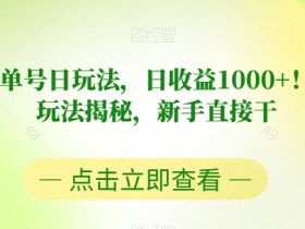 视频号书单号赚钱攻略：日入1000+的爆款玩法，新手小白轻松上手-54创业网