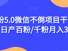 男粉5.0微信引流暴利项目：日产百粉月入3W+实战揭秘-54创业网