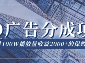 QQ广告分成收益揭秘：单账号100W播放量赚2000+保姆级教程-54创业网