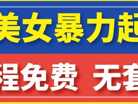 AI美女图集7天暴力起号：简单复制操作快速涨粉，后期轻松转带货-54创业网