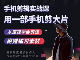 零基础手机拍电影感短视频：手机拍摄剪辑技巧大公开-54创业网
