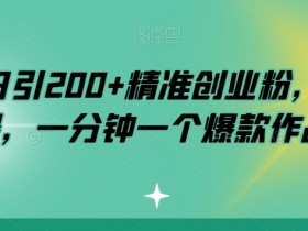 小红书创业粉引流秘籍：1分钟打造爆款，日引200+精准客户-54创业网