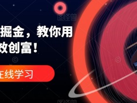 ChatGPT赚钱秘籍：5步用GPT高效创富，小白也能轻松上手！-54创业网