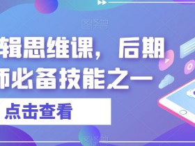 音效剪辑思维课：后期剪辑师必学的核心技能提升-54创业网