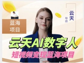 0门槛AI数字人短视频项目：适合新手小白的赚钱副业【1117更新】-54创业网