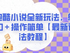 地铁跑酷小说赚钱新玩法：单日2000+详细教程，操作简单易上手-54创业网
