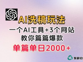 AI洗稿爆款秘籍：微头条日赚300+的AI洗稿玩法大揭秘-54创业网