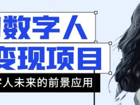 AI数字人短视频如何赚钱？43条作品涨粉11W销量21万+实战揭秘-54创业网