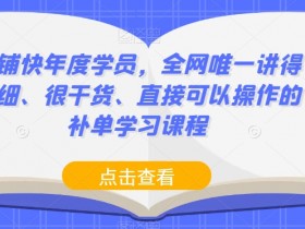 店铺快年度学员：全网唯一超详细干货补单课程，手把手教你实操-54创业网