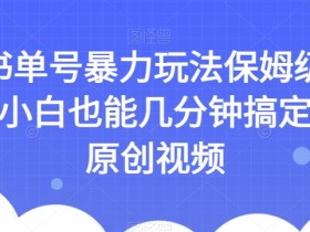 AI书单号赚钱教程：5分钟学会原创视频制作，小白轻松日入1000+-54创业网