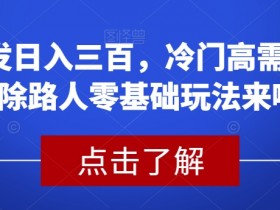 冷门消除游戏零基础玩法：首发日入300的高需求项目揭秘-54创业网