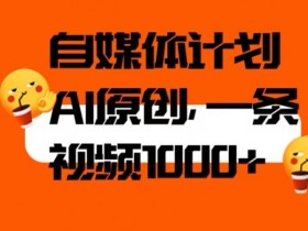 AI自媒体计划：3分钟1条视频日赚1000+，AI二次创作轻松过原创【揭秘】-54创业网