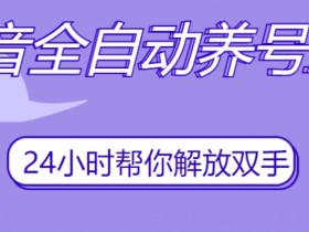抖音养号神器：自动刷视频点赞评论关注，轻松涨粉运营必备-54创业网