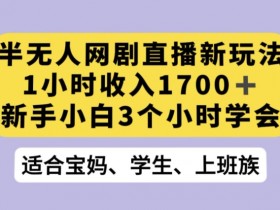 抖音OBS推流播放网剧新玩法：半无人直播接星图任务攻略-54创业网