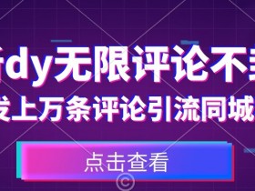 抖音无限评论不封号技巧：日发万条引流同城粉实操揭秘-54创业网