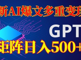 AI爆文赚钱秘籍：多重变现日入500+，阅读量=收益【最新揭秘】-54创业网